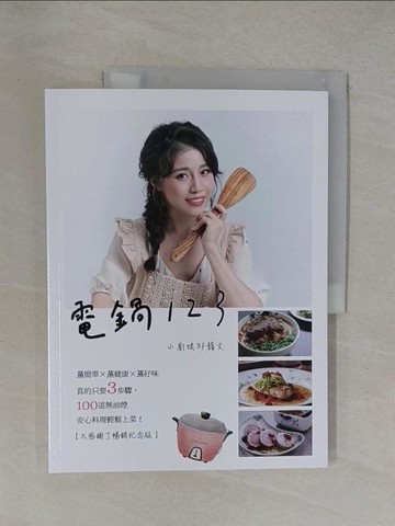 【書寶二手書T1／餐飲_Y6H】電鍋123：小廚娘邱韻文-蒸簡單×蒸健康×蒸好味 真的只要3步驟，100道無油煙安心料理輕鬆上菜！_小廚娘邱韻文