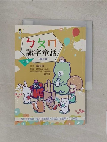 【書寶二手書T1／少年童書_TFA】ㄅㄆㄇ識字童話。下冊（韻符篇）_林芳萍