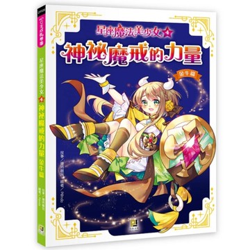 星座魔法美少女(4) 神祕魔戒的力量【金牛篇】