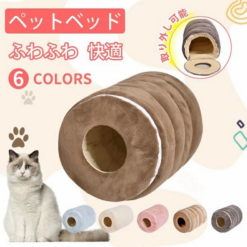 猫 ベッド 犬 ベッド 冬 トンネル ペットベッド ふわふわ クッション 暖かい ペットクッション 犬 クッション 猫ベッド 犬ベッド 四季通用 深度睡眠 洗える 通販 Lineポイント最大0 5 Get Lineショッピング