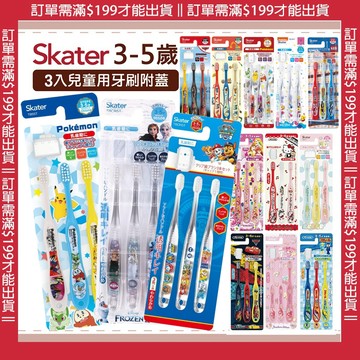 🍁【批發日本】現貨快出-電子發票 日本 SKATER 兒童牙刷 3入組 牙刷 3入牙刷 TB5ST 3~5歲 開學必備🍁