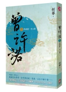 曾許諾（卷二）：然諾重，寸心寄[二手書_良好]