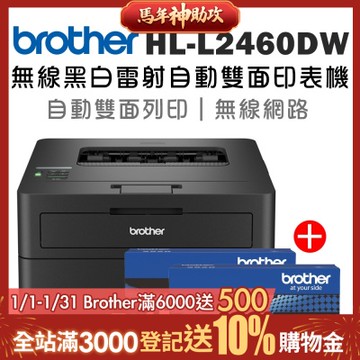 【1機+2碳】Brother HL-L2460DW 無線黑白雷射自動雙面印表機+原廠碳粉TN-2560x二支