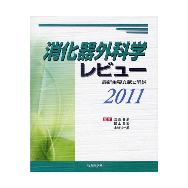 消化器外科学レビュー 最新主要文献と解説