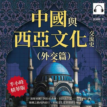 【有聲書】中國與西亞文化交流史（外交篇）：波斯軍團、阿拉伯香藥、回回欽天監……絲綢之路向西前行，異域文化在華熠熠生暉