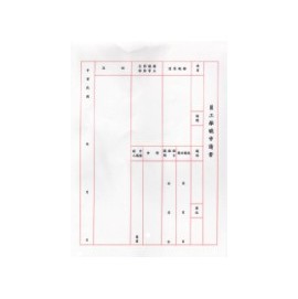 加新 1152P (入袋)員工離職申請書 / 束【APP滿額下單4%點數(單一帳號最高1000點)】7/31止