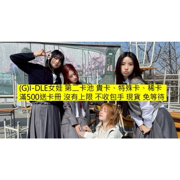 好棒棒偶像動漫店 蝦皮開立發票 (G)I-DLE女娃第二卡池 現貨 快速出貨 買小卡送好禮 滿500送卡冊無上限 免等待