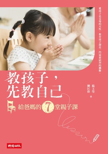 教孩子，先教自己：給爸媽的７堂親子課【二手書_良好】TAAZE讀冊生活