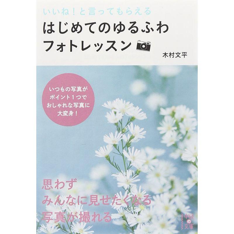 いいねと言ってもらえるはじめてのゆるふわフォトレッスン (中経の文庫)