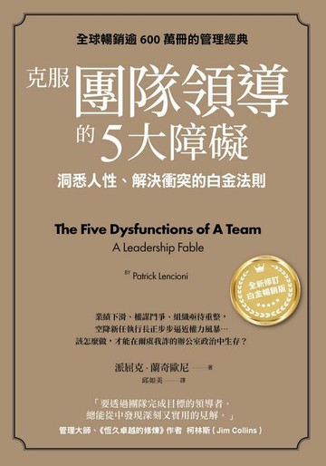 【電子書】克服團隊領導的5大障礙（全新修訂白金暢銷版）：洞悉人性、解決衝突的白金法則