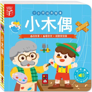 小手按按有聲書：小木偶