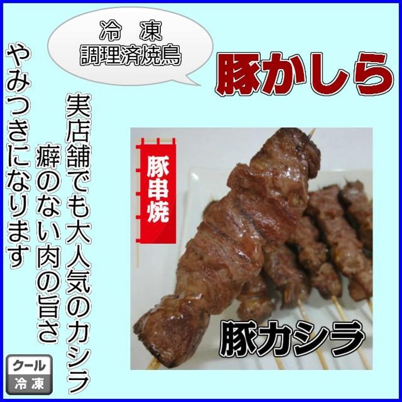 やきとり 豚カシラ 豚カシラ肉 豚カシラ串 豚かしら 豚串 国産 冷凍 ...