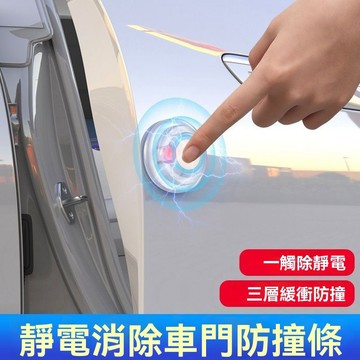 免運💒臺灣熱銷🐬靜電消除器人體釋放器車載防靜電車門防撞條汽車用去除靜電神器