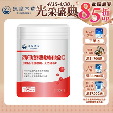 法國西印度櫻桃植萃天然維他命C（30顆）【1包／2包／3包／5包／11包優惠組】