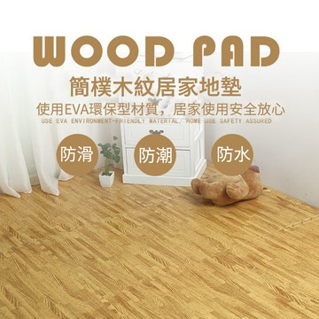 木紋地墊 木紋巧拼 環保無毒巧拼 寶寶爬行墊 兒童保護 防護 安全墊 木紋地墊 巧拼地墊 巧拼 地墊【HF52】