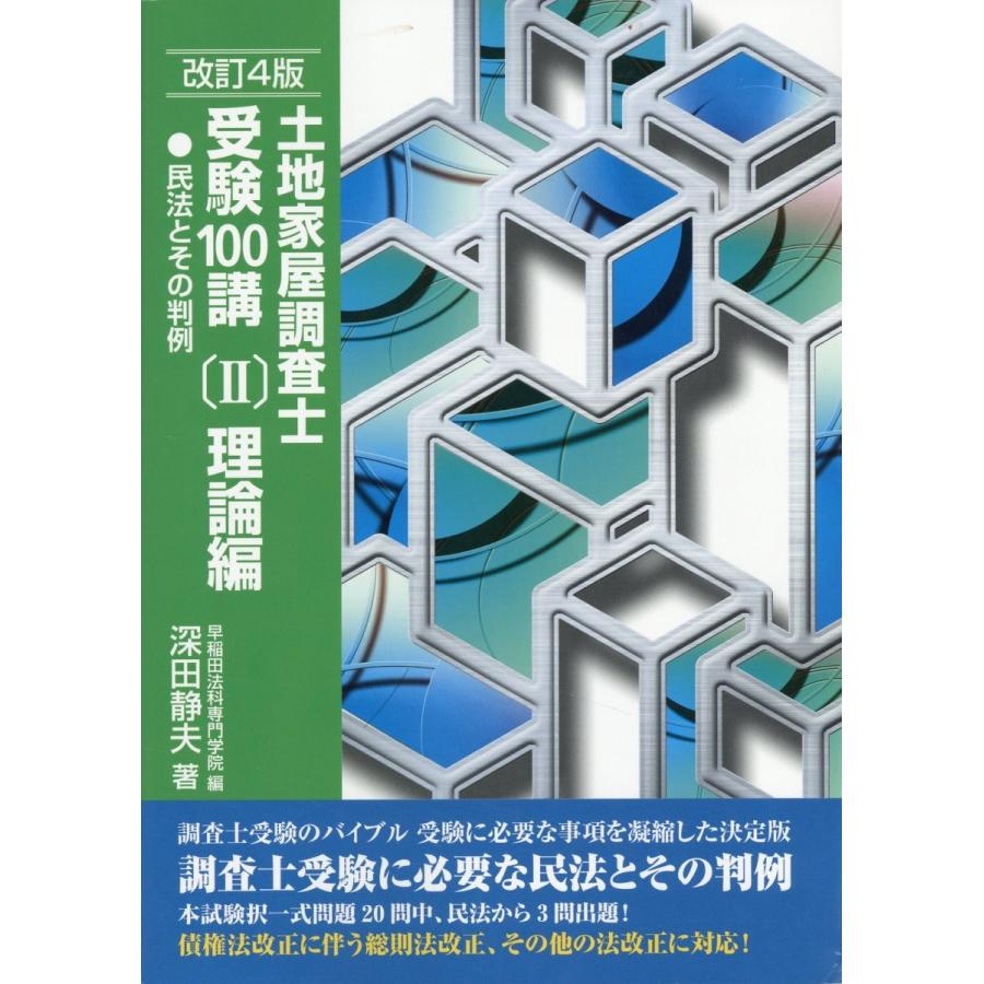 深田静夫 土地家屋調査士受験100講 改訂4版