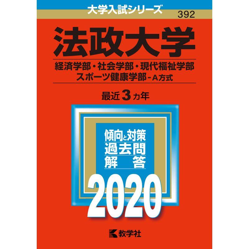 法政大学 法学部 国際文化学部 キャリアデザイン学部 A方式 2020年版