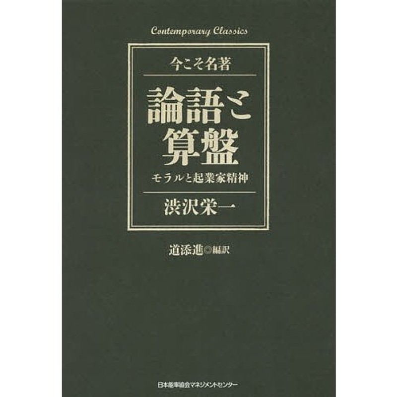 モラルと起業家精神/渋沢栄一/道添進　論語と算盤　LINEショッピング