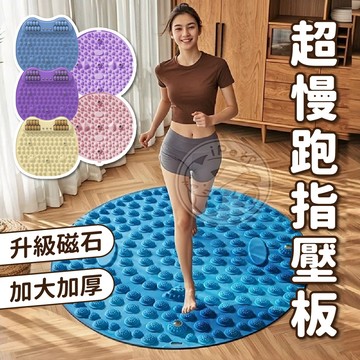 【小狐狸寵物】超慢跑指壓板 超慢跑墊 超慢跑 磁石超慢跑墊 指壓板 腳底按摩墊 指壓 足底指壓板 慢跑墊 慢跑 跑步墊
