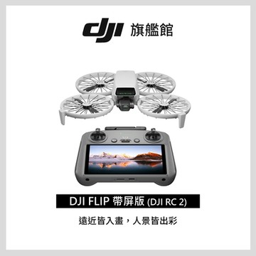 【DJI】FLIP(DJI RC 2)帶屏控空拍機/無人機 ｜249g免註冊 | 1/1.3英吋鏡頭｜脫控飛行多元玩法 | 全包可折疊槳保設計