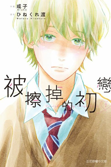 【電子書】被擦掉的初戀 (7)