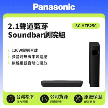 2.1聲道 SC-HTB250 藍牙Soundbar劇院組 120W 原廠公司貨