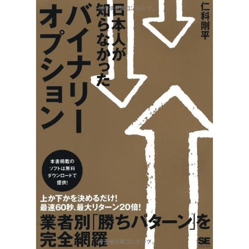 日本人が知らなかったバイナリーオプション