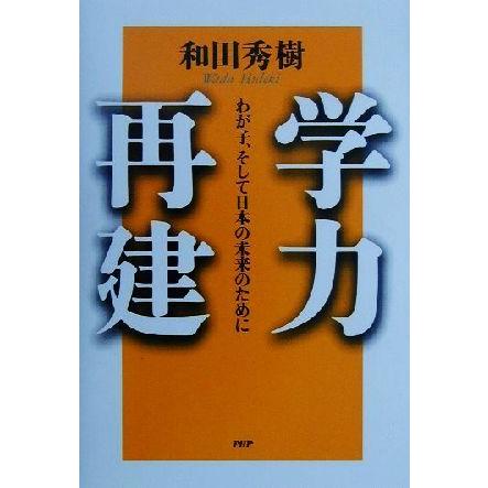 学力再建 わが子、そして日本の未来のために／和田秀樹(著者)