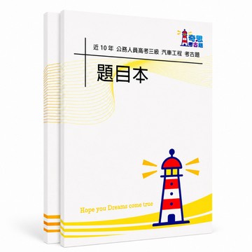 【適用116年】汽車工程 高考三級考古題現貨|106-115近10年歷屆試題題庫本(雙版本可選|僅附選擇題答案)