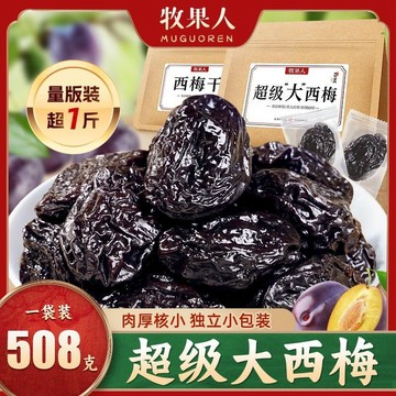 牧果人超級大西梅508g果脯果幹獨立包裝蜜餞開胃休閒零食偏痠甜