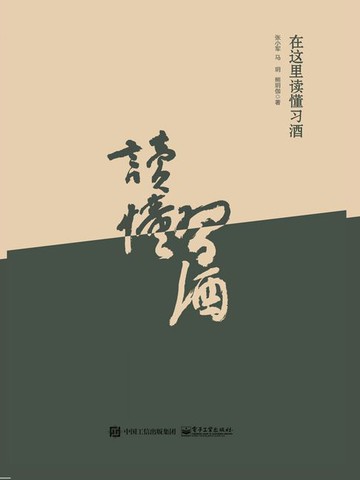 【電子書】在这里读懂习酒