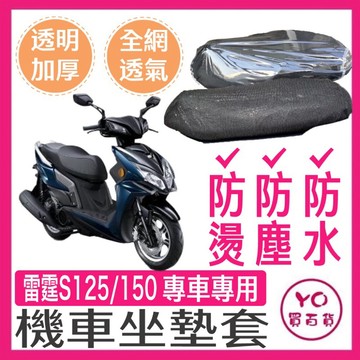 光陽 雷霆s 雷霆王 雷霆 機車座墊套 座墊套 座墊保護套 坐墊 雷霆改裝  雷霆s