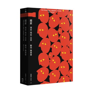 國家：過去．現在．未來
