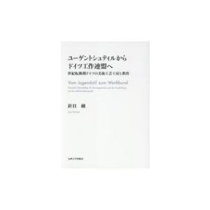 ユーゲントシュティルからドイツ工作連盟へ 世紀転換期ドイツの美術工芸工房と教育 針貝綾