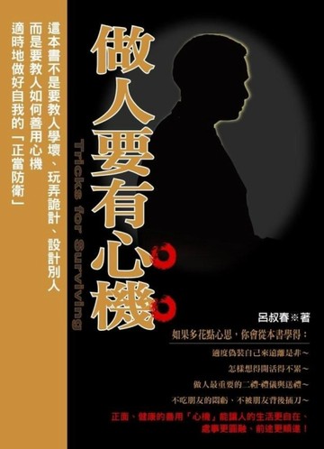 做人要有心機[二手書_良好]