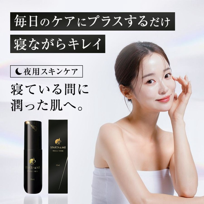 新品同様 公式 針美容 美容液 ニードルセラム スパルタンミー SPARTA＆ME 美容液