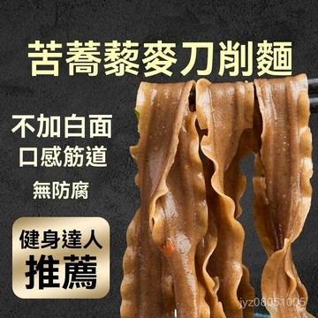 🔥台灣熱賣🔥蕎麥麵 藜麥麵 喬蕎麥刀削麵 花邊麵條 寬麵 麵條   0脂肪 LJWF
