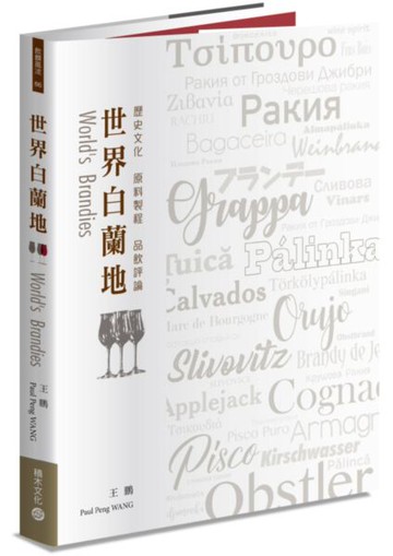 世界白蘭地：歷史文化・原料製程・品飲評論【城邦讀書花園】