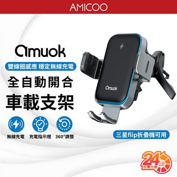 【極速無線充電】amuok 全自動開合車載支架 360度調整 15W快充 充電指示燈 出風口支架 導航支架 車載支架