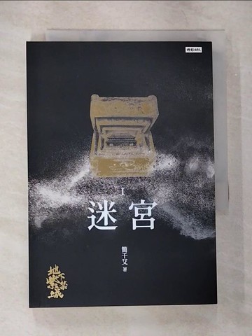 【書寶二手書T2／一般小說_TPR】地下紫禁城-迷宮I_簡千艾