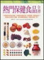 熱門保健食品全書【二手書_良好】TAAZE讀冊生活