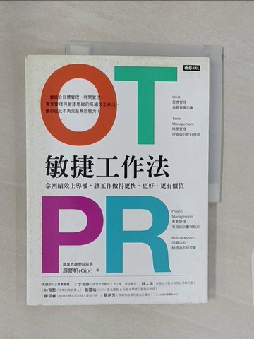 【書寶二手書T1／財經企管_UNX】OTPR敏捷工作法：拿回績效主導權，讓工作做得更快、更好、更有價值 （隨書附：OTPR操作手冊）_游舒帆