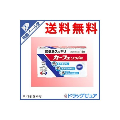 第3類医薬品 メール便にて送料無料 代引不可 エーザイ株式会社 カーフェソフト錠 16錠 通販 Lineポイント最大0 5 Get Lineショッピング