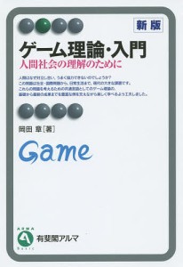 ゲーム理論・入門 人間社会の理解のために 岡田章