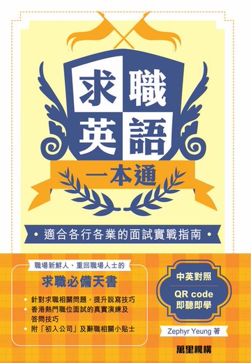 【電子書】求職英語一本通