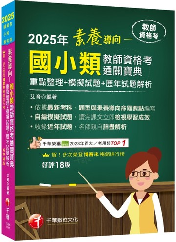 2025【依最新教資命題大綱編寫】素養導向--國小類教師資格考通關寶典--重點整理+模[二手書_良好]