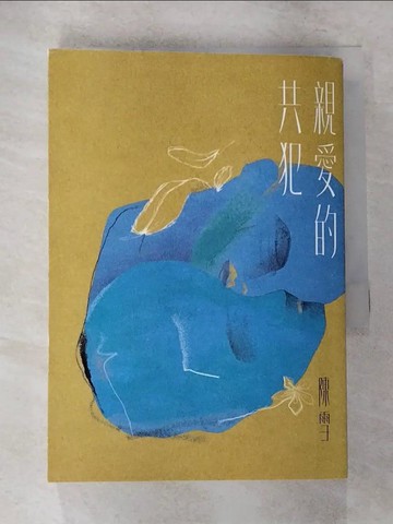 【書寶二手書T9／一般小說_CEV】親愛的共犯_陳雪