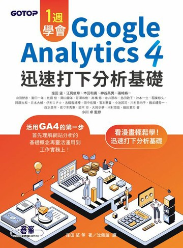 【電子書】一週學會Google Analytics 4｜迅速打下分析基礎