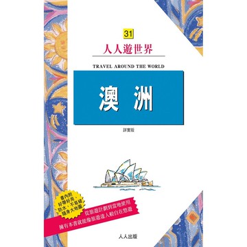 【人人】澳洲（詳實版）：人人遊世界31  人人出版官方商城