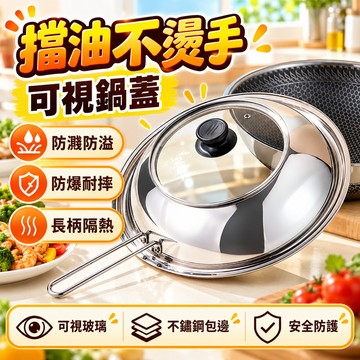 不鏽鋼鍋蓋 油炸防濺神器 防濺油網  防油濺鍋罩 不鏽鋼防濺油鍋蓋 防濺油可視鍋蓋 玻璃鍋蓋 家庭平底鍋炒鍋通用